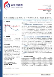 璞泰来2024Q1业绩点评：Q1净利润环比提升，新技术落地加速