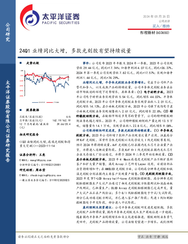 24Q1业绩同比大增，多款光刻胶有望持续放量