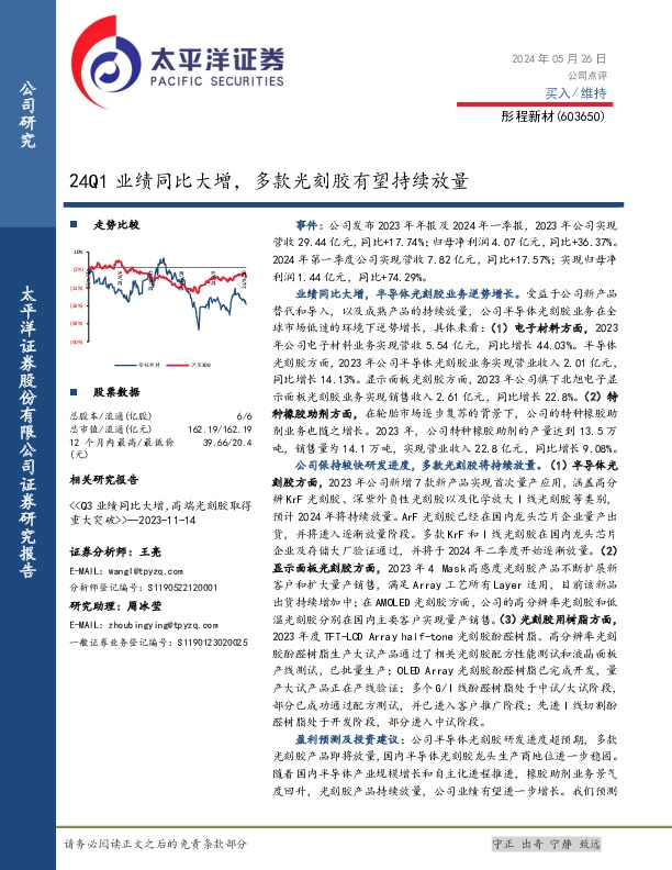 24Q1业绩同比大增，多款光刻胶有望持续放量