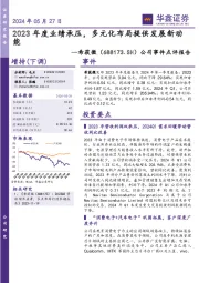 公司事件点评报告：2023年度业绩承压，多元化布局提供发展新动能