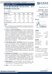 OLED激光设备再度中标京东方项目,泛半导体领域打开成长空间