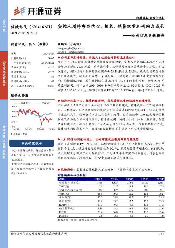 公司信息更新报告：实控人增持彰显信心，技术、销售双重加码助力成长