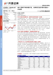 公司首次覆盖报告：HIV药物市场持续扩容，创新药艾诺米替有望进一步放量