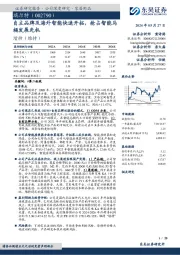 自主品牌及海外智能快速开拓，抢占智能马桶发展先机