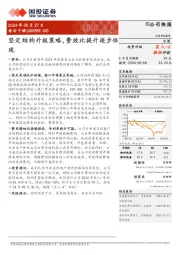 坚定结构升级策略,费效比提升逐步体现