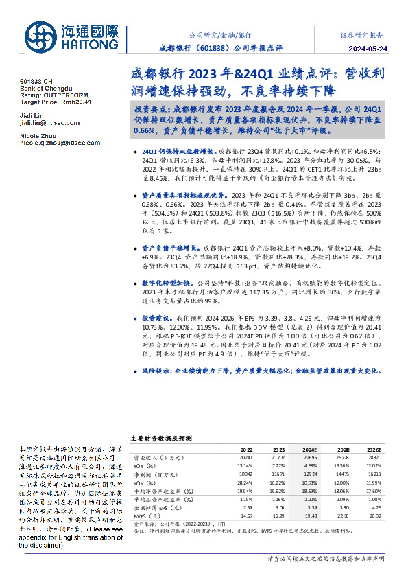 公司季报点评：成都银行2023年&24Q1业绩点评：营收利润增速保持强劲，不良率持续下降