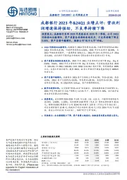 公司季报点评:成都银行2023年&24Q1业绩点评:营收利润增速保持强劲,不良率持续下降