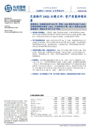 交通银行24Q1业绩点评:资产质量持续改善