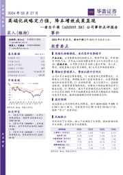 公司事件点评报告：高端化战略定力强，降本增效成果显现