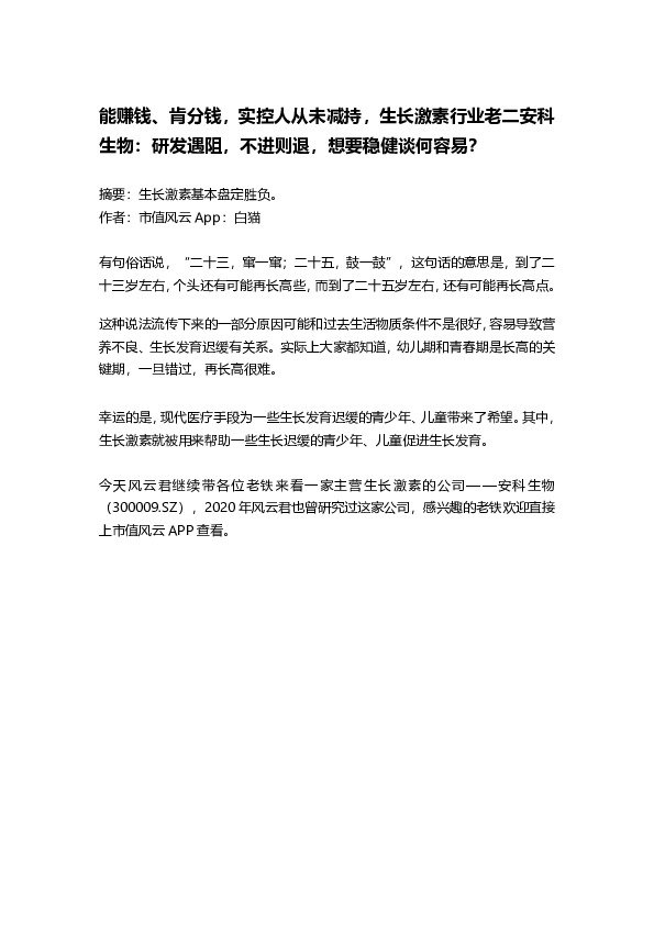 能赚钱、肯分钱，实控人从未减持，生长激素行业老二安科生物：研发遇阻，不进则退，想要稳健谈何容易？