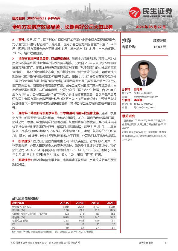 事件点评：全程方案增产效果显著，长期看好公司大田业务