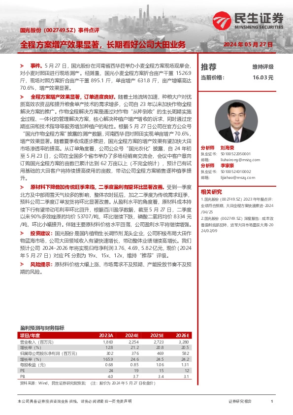 事件点评：全程方案增产效果显著，长期看好公司大田业务