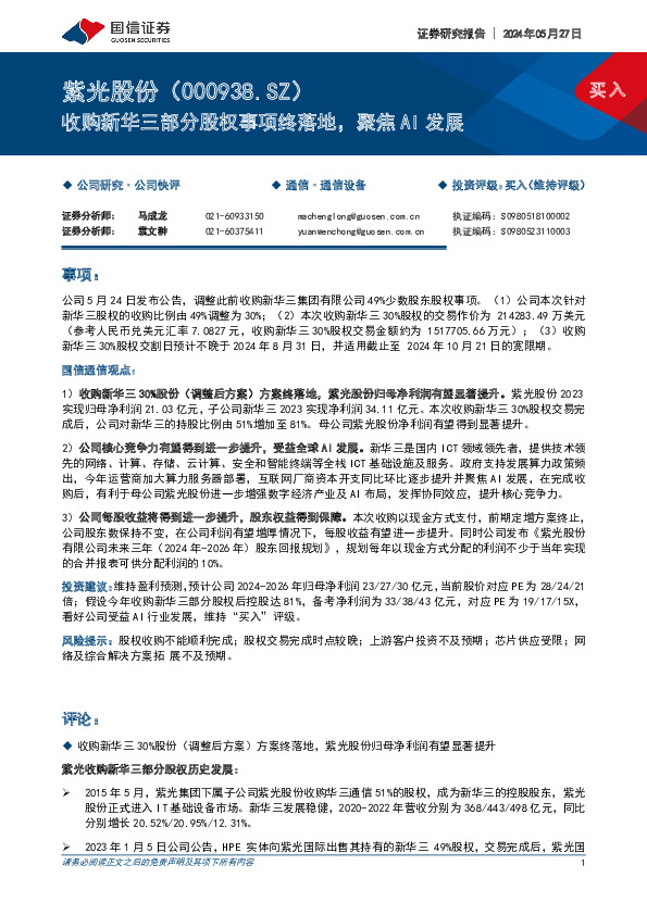 收购新华三部分股权事项终落地，聚焦AI发展