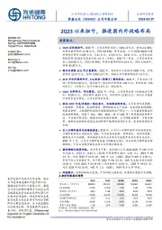 公司年报点评:2Q23以来扭亏,推进国内外战略布局