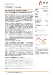集运业务边际改善，全链条能力持续提升