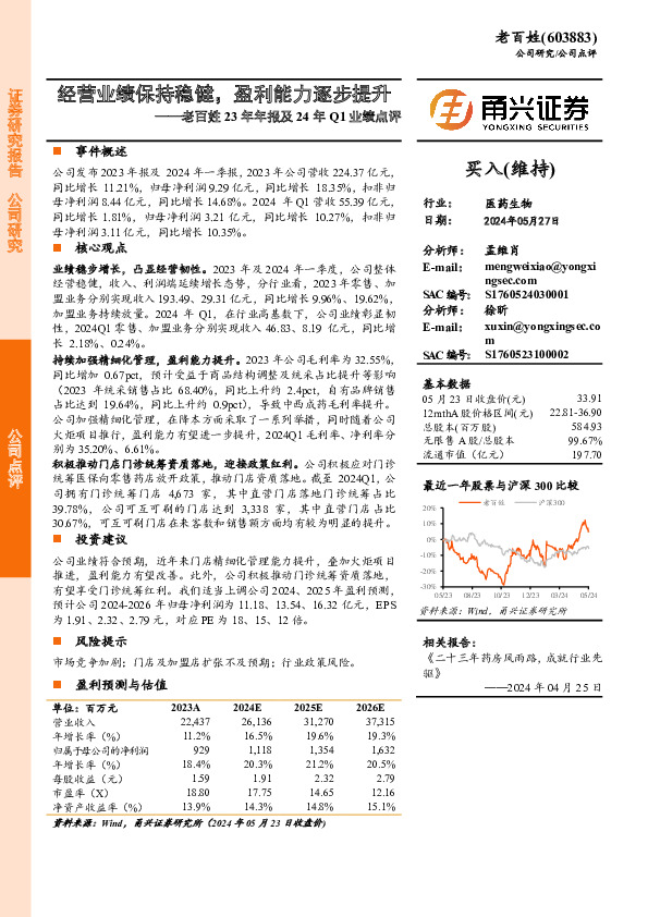 老百姓23年年报及24年Q1业绩点评：经营业绩保持稳健，盈利能力逐步提升