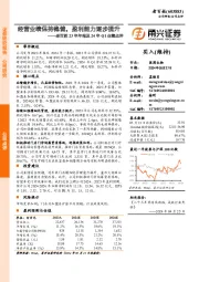 老百姓23年年报及24年Q1业绩点评:经营业绩保持稳健,盈利能力逐步提升