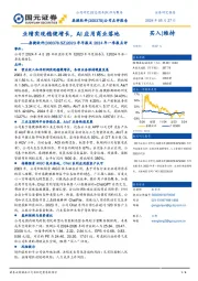 2023年年报及2024年一季报点评:业绩实现稳健增长,AI应用商业落地