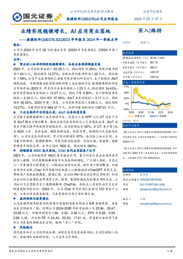 2023年年报及2024年一季报点评：业绩实现稳健增长，AI应用商业落地