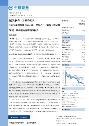 2023年年报及2024年一季报点评:精选下游应用领域,盈利能力有望持续提升