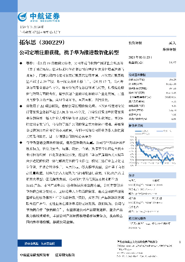 公司定增注册获批，携手华为推进数智化转型