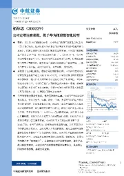 公司定增注册获批，携手华为推进数智化转型