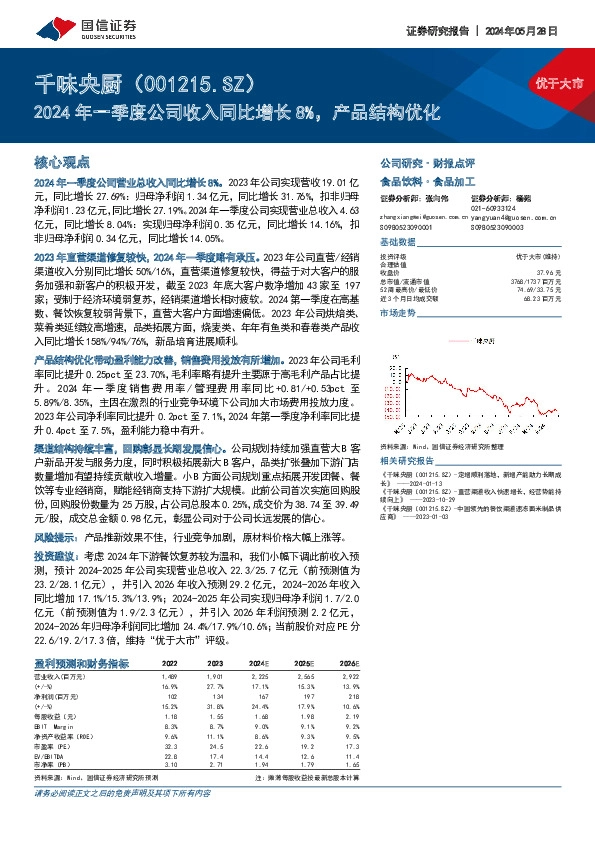 2024年一季度公司收入同比增长8%，产品结构优化