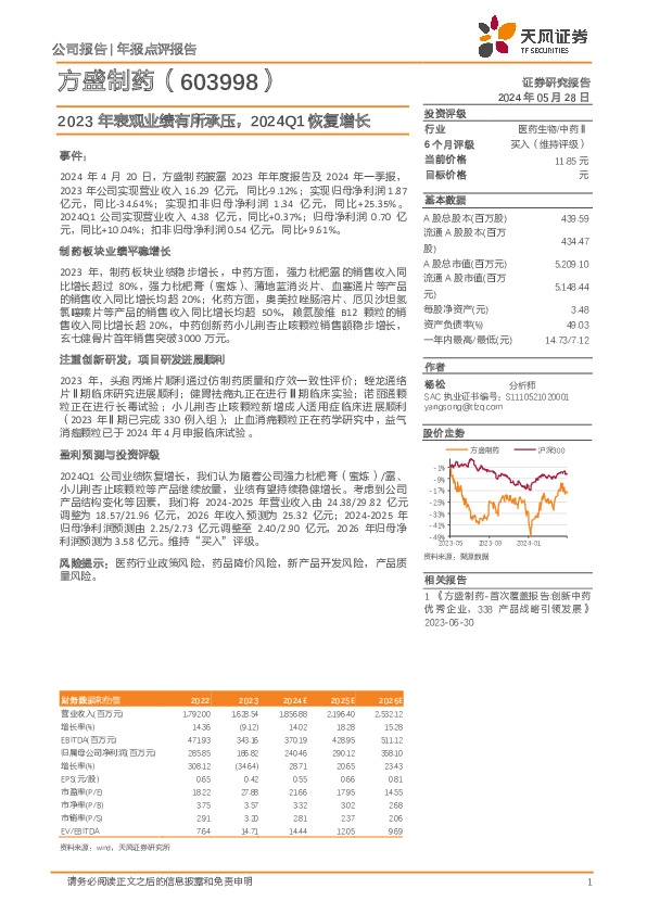 2023年表观业绩有所承压，2024Q1恢复增长