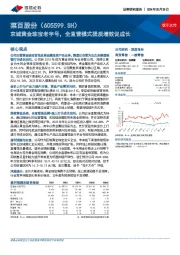 京城黄金珠宝老字号，全直营模式提质增效促成长