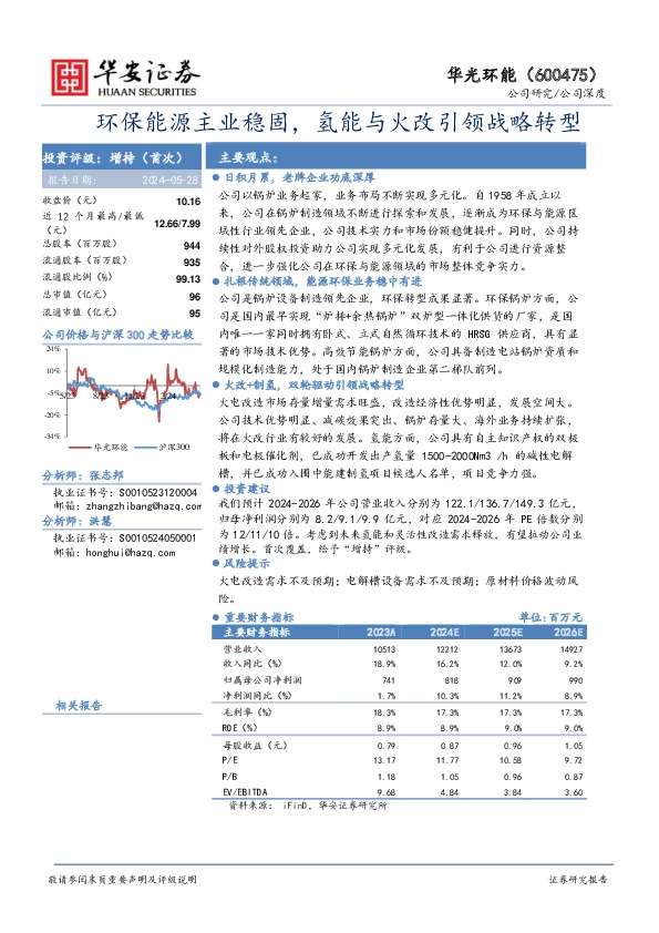 环保能源主业稳固，氢能与火改引领战略转型