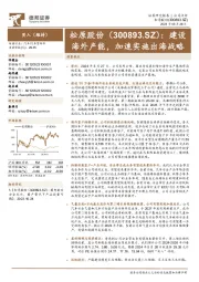 建设海外产能,加速实施出海战略