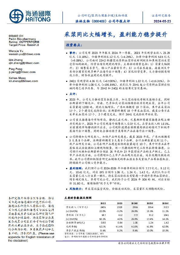 公司年报点评:采浆同比大幅增长,盈利能力稳步提升