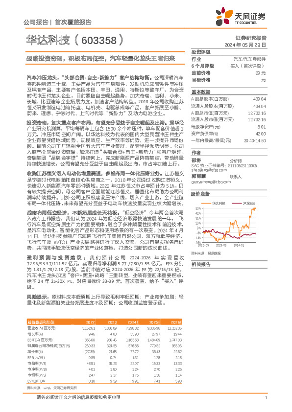战略投资奇瑞，积极布局低空，汽车轻量化龙头王者归来