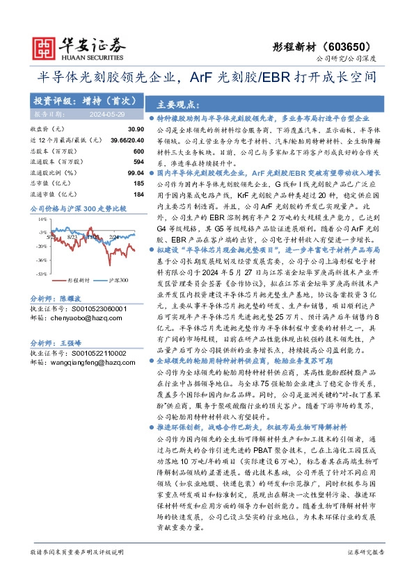 半导体光刻胶领先企业，ArF光刻胶/EBR打开成长空间