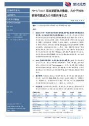 PD-1/TIGIT双抗更新临床数据,大分子抗体药物有望成为公司新的增长点