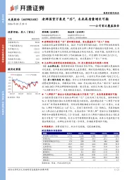 公司首次覆盖报告：老牌国货万象更“芯”，未来高质量增长可期