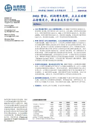 公司年报点评:24Q1营收、利润增长亮眼,点点互动新品持续发力,新业务成长空间广阔