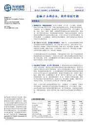 金融IT头部企业,软件信创可期