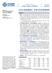 公司季报点评：分红比例显著提升，全国化布局持续推进