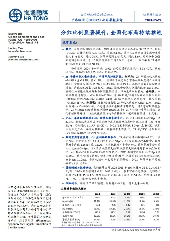 公司季报点评:分红比例显著提升,全国化布局持续推进