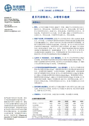 公司季报点评:兼系列持续投入,业绩增长稳健