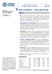 公司年报点评:盈利水平维持高位,设备出海效果显著
