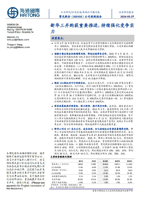 公司跟踪报告:新华三并购获重要推进,持续强化竞争实力