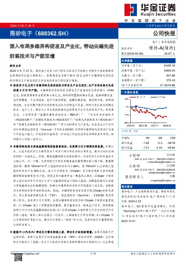 深入布局多维异构研发及产业化，带动尖端先进封装技术与产能双增