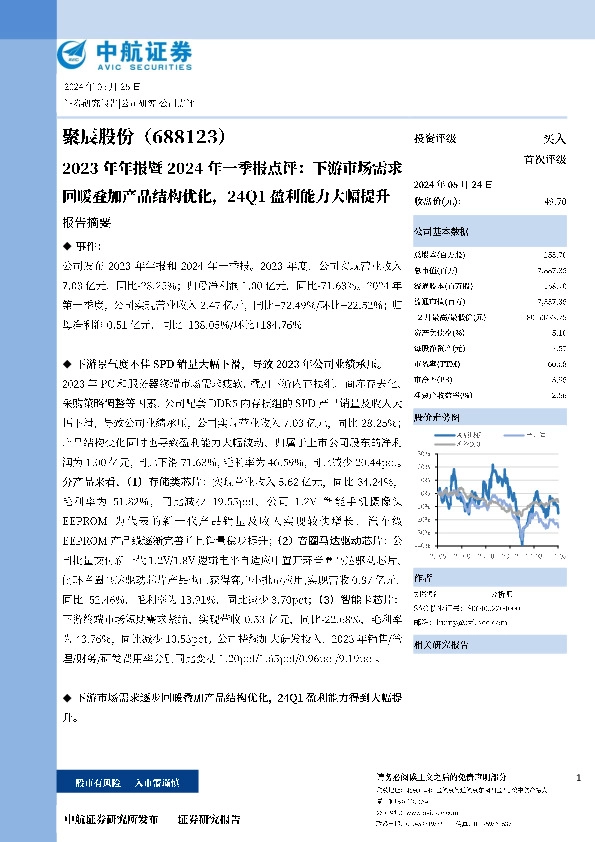 2023年年报暨2024年一季报点评：下游市场需求回暖叠加产品结构优化，24Q1盈利能力大幅提升