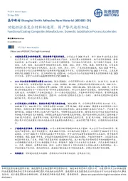 功能性涂层复合材料制造商，国产替代进程加速