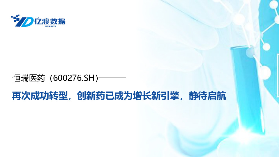 再次成功转型,创新药已成为增长新引擎,静待启航