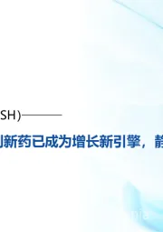 再次成功转型，创新药已成为增长新引擎，静待启航