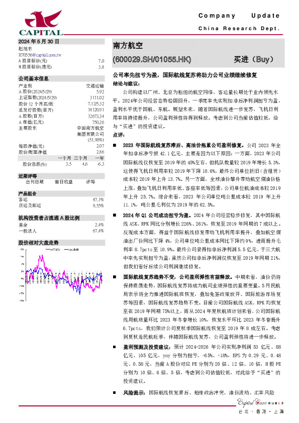 公司率先扭亏为盈，国际航线复苏将助力公司业绩继续修复