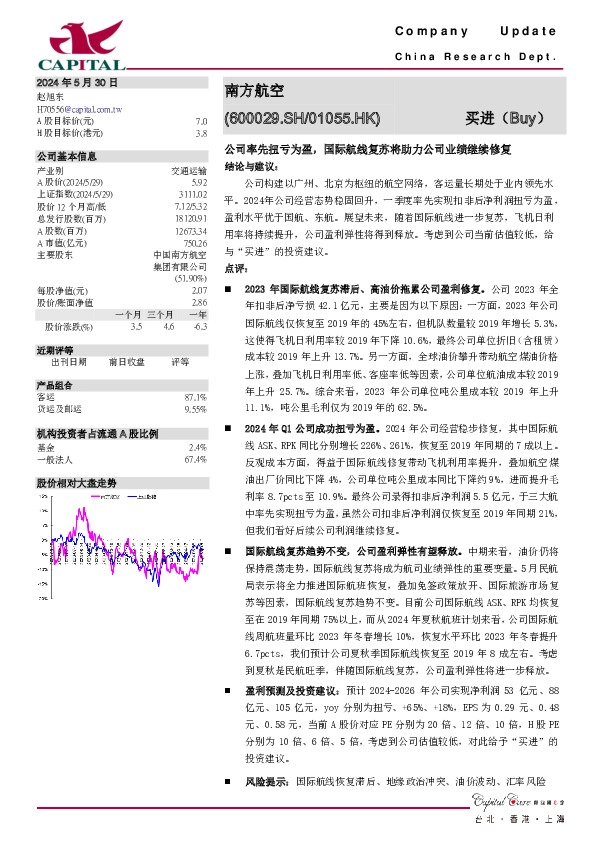 公司率先扭亏为盈，国际航线复苏将助力公司业绩继续修复